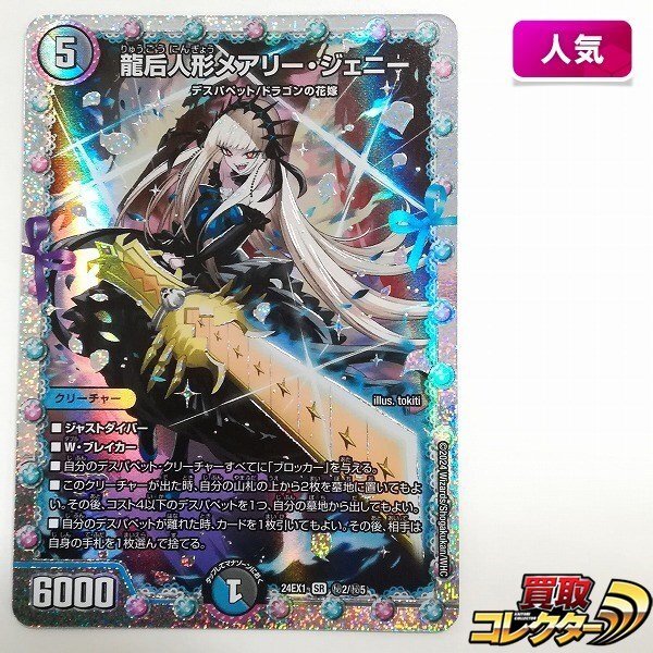 メアリージェニー　シークレット DM24-EX1/秘2/SR/龍后人形メアリー・ジェニー【シークレットレア