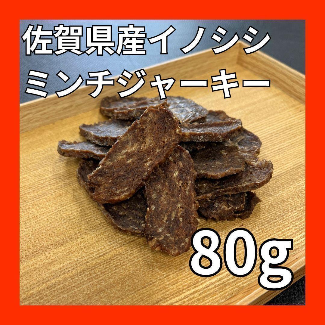 佐賀県産猪ミンチジャーキー80g・無添加無着色・ジビエペットフード・ペットのおやつ・犬のおやつ・猫のおやつ（1/10）