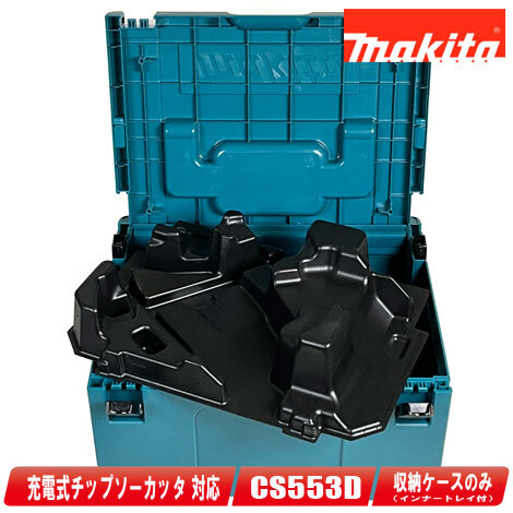 マキタ　18V　充電式チップソーカッタ用収納ケース　CS553D　収納ケース（マックパック・タイプ３＆インナートレー）
