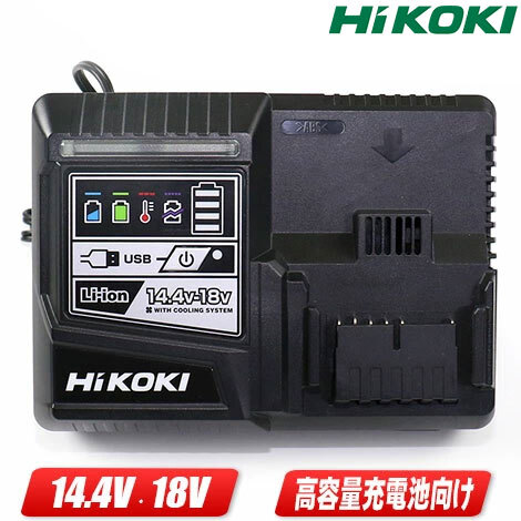 HIKOKI（ハイコーキ）14.4Ｖ・18V・マルチボルト電池対応充電器　UC18YDL　/　急速充電タイプ・USB端子付　※箱なし・セットばらし品