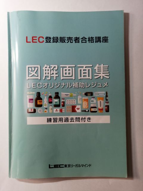8670円 LEC東京リーガルマインド 登録販売者合格講座・過去問 8670円 LEC東京リーガルマインド 登録販売者合格講座・過去問