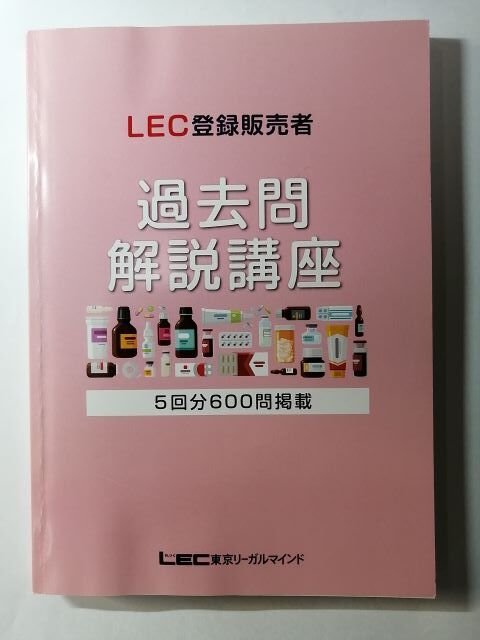 8670円 LEC東京リーガルマインド 登録販売者合格講座・過去問 8670円 LEC東京リーガルマインド 登録販売者合格講座・過去問