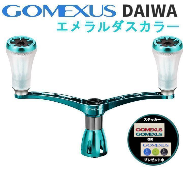 ゴメクサス　ダブルハンドル　98mm TPEノブダイワ　エメラルダスカラー