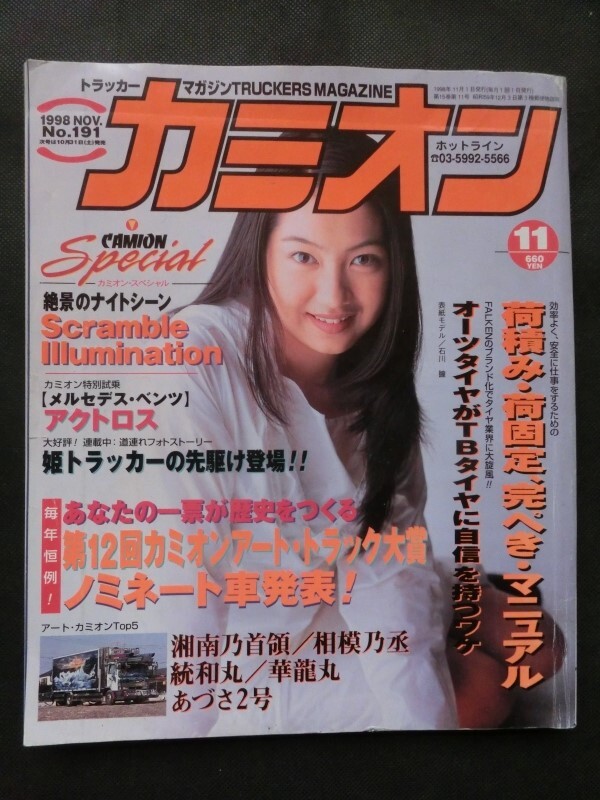 希少☆カミオン 1998年11月号 石川瞳 菊龍丸 湘南乃首領 相模 希少☆カミオン 1998年11月号 石川瞳 菊龍丸 湘南乃首領 相模