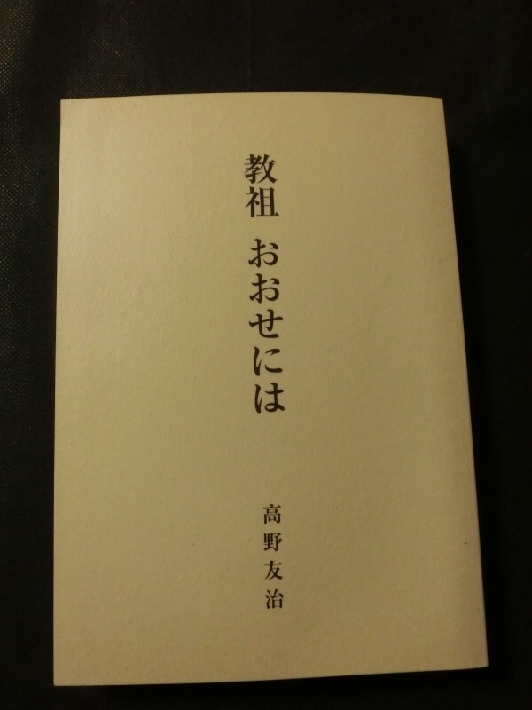 希少 天理教 非売品☆「教祖 おおせには 高野友治:著」 天理時 希少 天理教 非売品☆「教祖 おおせには 高野友治:著」 天理時