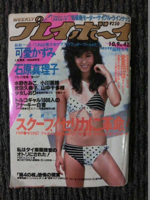 希少☆週刊プレイボーイ 1984年10/9号 ブルマ:岡田有希子 石川 希少☆週刊プレイボーイ 1984年10/9号 ブルマ:岡田有希子 石川