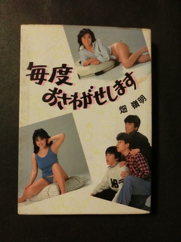 希少☆中山美穂・主演「毎度おさわがせします」 畑嶺明シナリオ 希少☆中山美穂・主演「毎度おさわがせします」 畑嶺明シナリオ