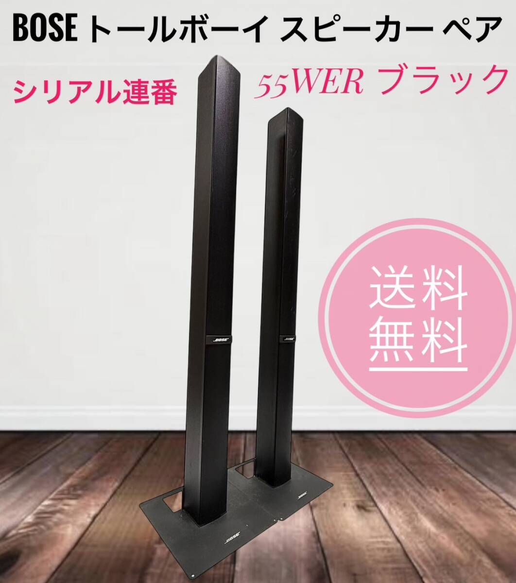 送料無料 Bose ボーズ 55WER トールボーイ スピーカー ブラック 送料無料 Bose ボーズ 55WER トールボーイ スピーカー ブラック