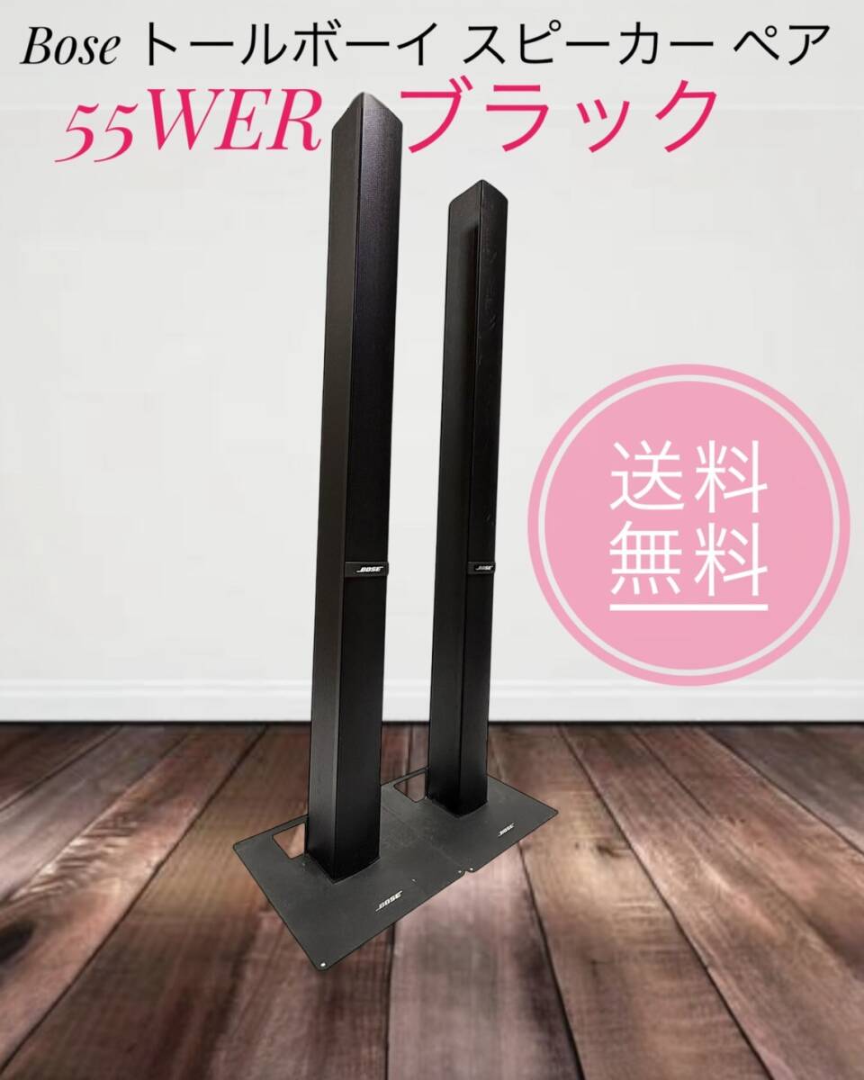 11/19商談中@担当M】BOSE トールボーイスピーカー ペア 55WER 11/19商談中@担当M】BOSE トールボーイスピーカー ペア 55WER