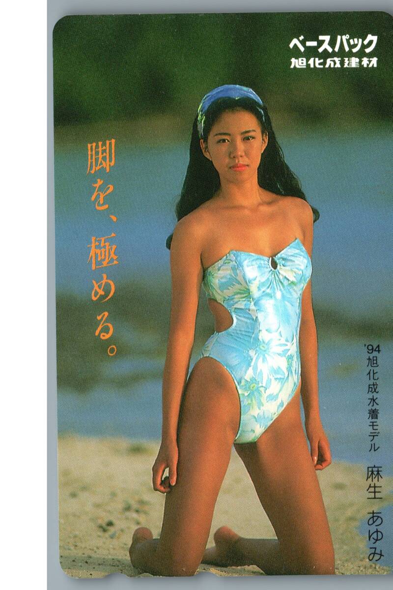 ☆【未使用】麻生あゆみ 20歳 1994年旭化成水着モデル テレホン ☆【未使用】麻生あゆみ 20歳 1994年旭化成水着モデル テレホン