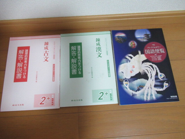 錬成　漢文　古文　国語便覧　３冊セット　ユーズド_画像1