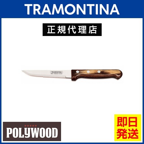 【クーポン使用で20％OFF】TRAMONTINA ジャンボステーキナイフ×12本 ポリウッド ダークブラウン トラモンティーナ【TW12】