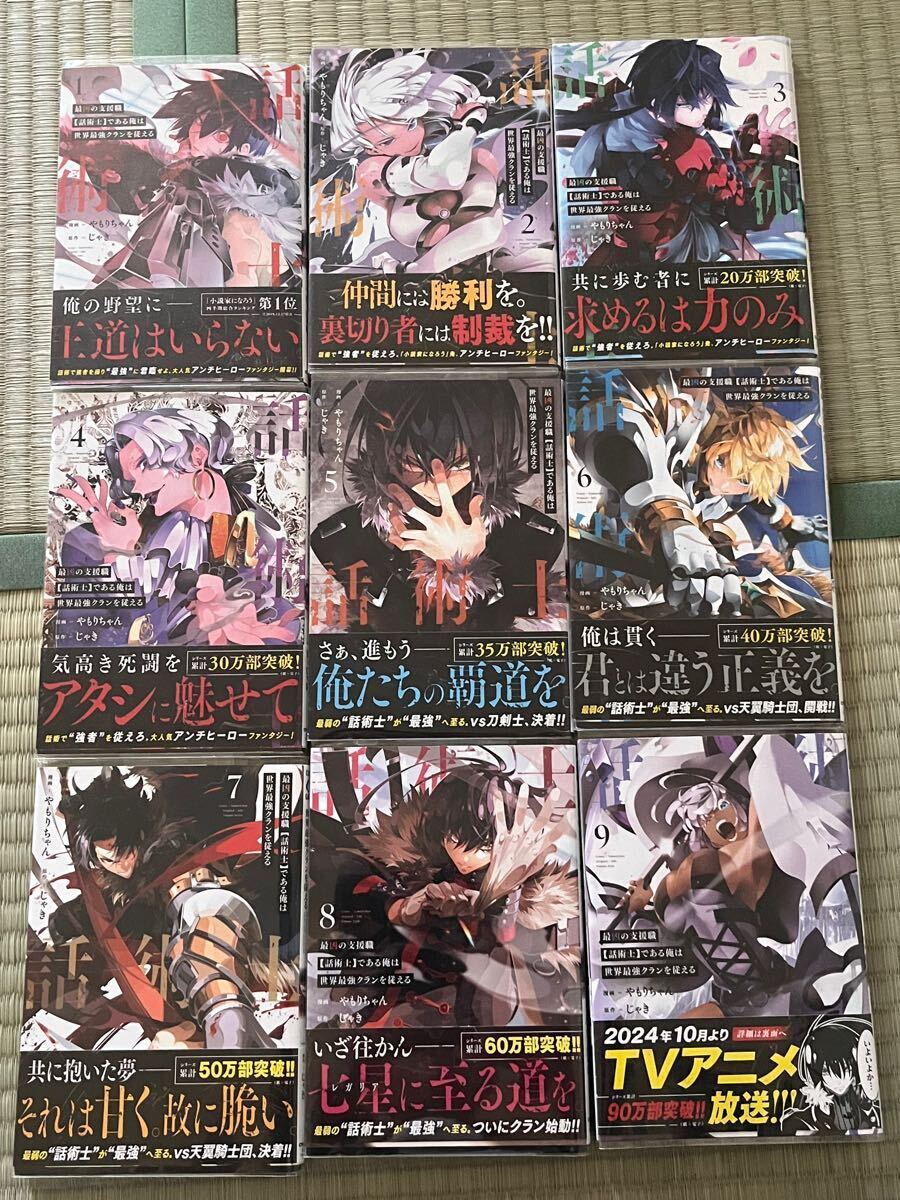 全巻初版 最新刊付き 最凶の支援職【話術士】である俺は世界最強クランを従える 1〜10巻　特典あり