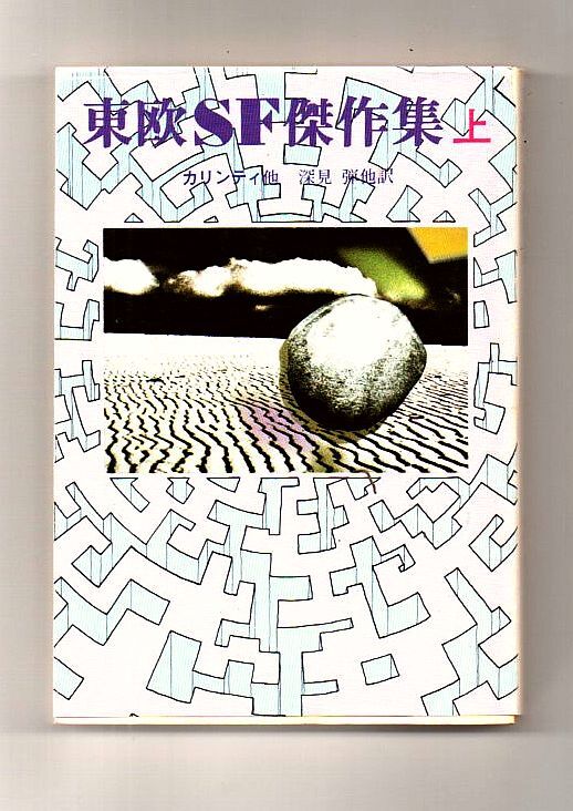 即決★東欧ＳＦ傑作集　上★カリンティ他（創元推理文庫）
