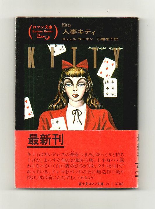 即決★人妻キティ★ロシェル・ラーキン（富士見ロマン文庫）_画像1