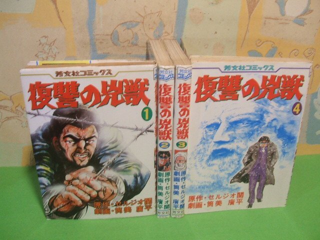 ☆☆☆復讐の兇獣☆☆全6巻の内4冊第1巻～第4巻　全巻昭和57＆59年発行　 筒美 広平　セルジオ 関　芳文社コミックス　芳文社
