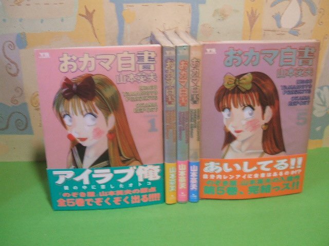 大きな取引 ☆☆☆おカマ白書 帯付き☆☆全5巻 全巻初版発行 山本英夫 ヤングサンデーコミックス 小学館 全巻セット