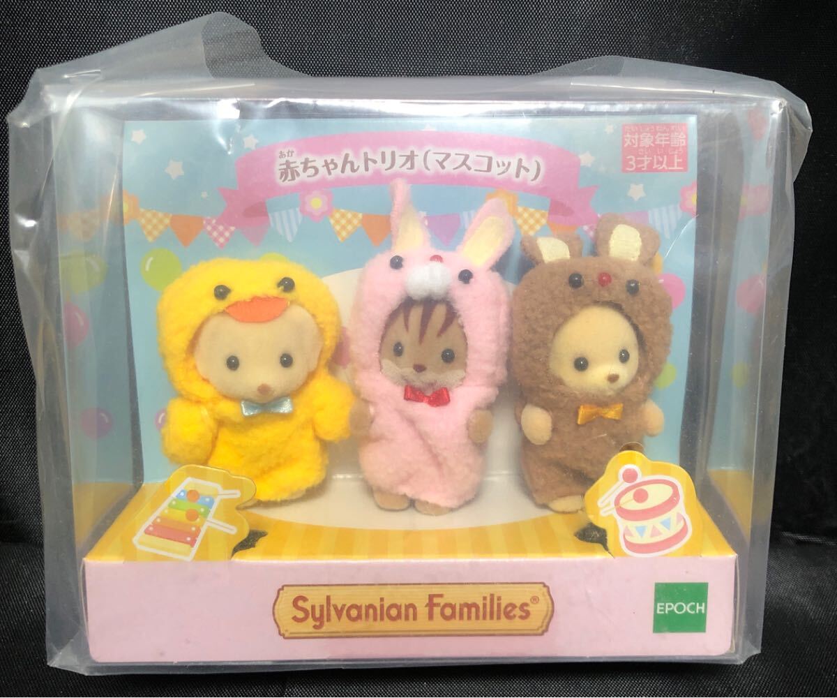 シルバニアファミリー　可愛い　赤ちゃんトリオ
