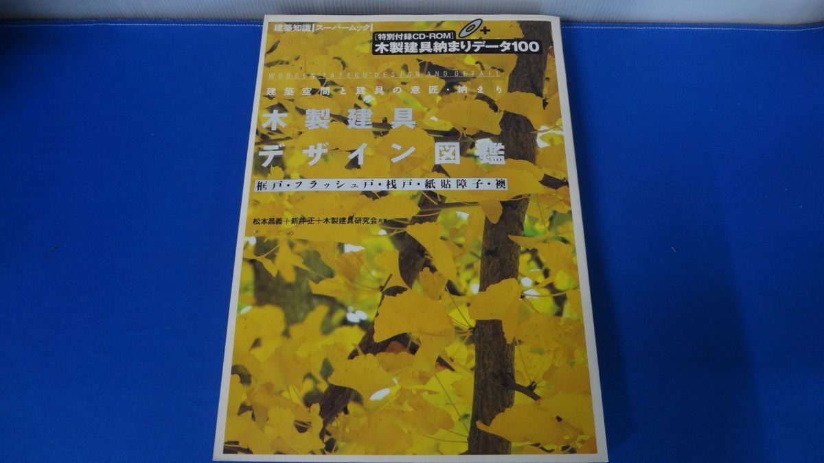 木製建具デザイン図鑑　建築空間と建具の意匠・納まり　未開封CD付き　2000年発行　松本昌義
