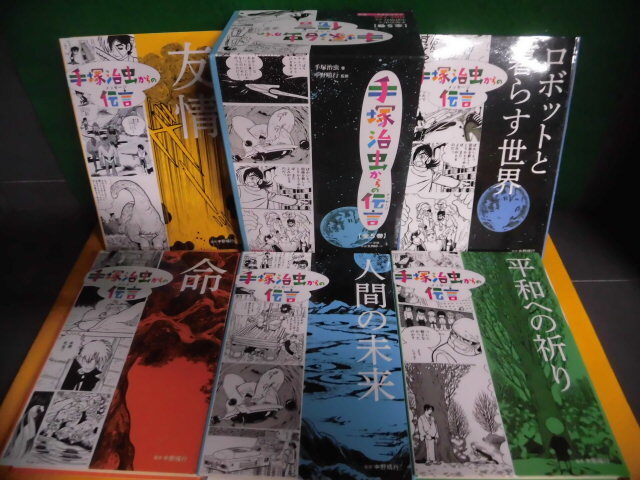 手?治虫からの伝言　全5巻セット　箱入り　童心社　単行本