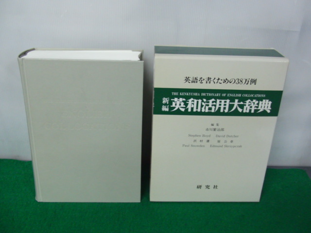新編 英和活用大辭典 市川繁治郎 研究社 1999年第7刷発行