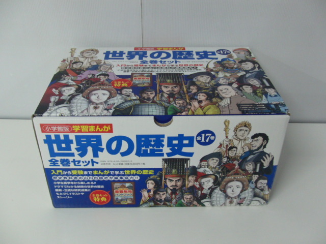 小学館版学習まんが 世界の歴史 全17巻セット 2020年第4刷発行 収納ケース付き※重要年号ハンドブック欠品
