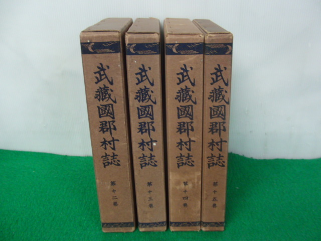 27200円 武藏國郡村誌 武蔵国郡村誌 埼玉県立図書館 12〜15巻※12 27200円 武藏國郡村誌 武蔵国郡村誌 埼玉県立図書館 12〜15巻※12