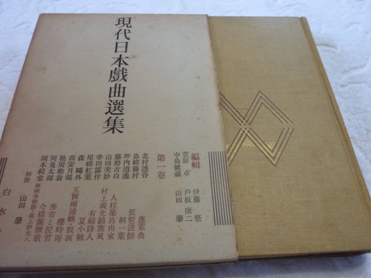 現代日本戯曲選集 第一巻 白水社<出版> K3 - シナリオ、戯曲 現代日本戯曲選集 第一巻 白水社<出版> K3 - シナリオ、戯曲