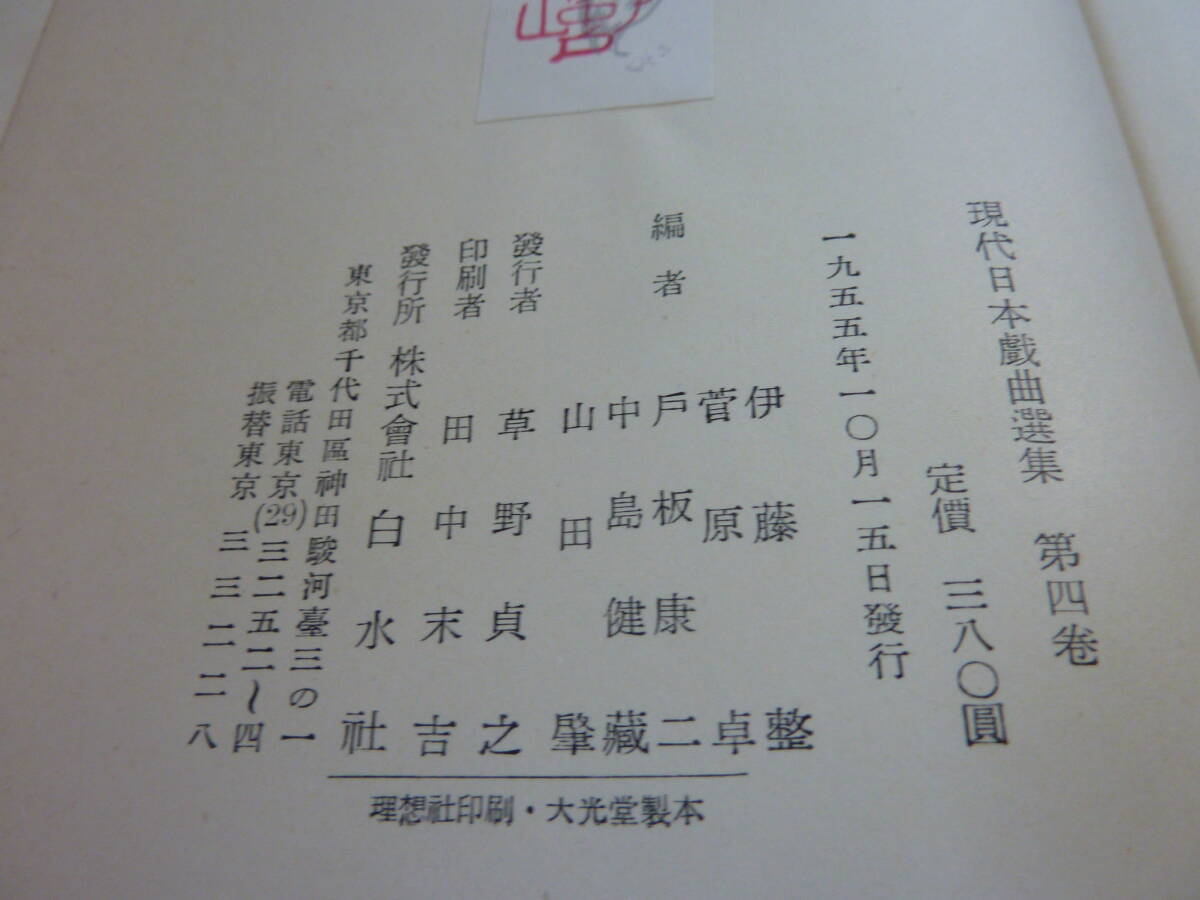 現代日本戯曲選集 第四巻 白水社<出版> K3 現代日本戯曲選集 第四巻 白水社<出版> K3