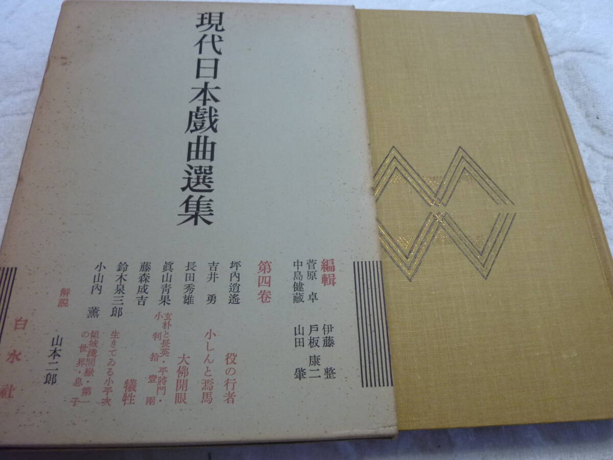 現代日本戯曲選集 第四巻 白水社<出版> K3 現代日本戯曲選集 第四巻 白水社<出版> K3