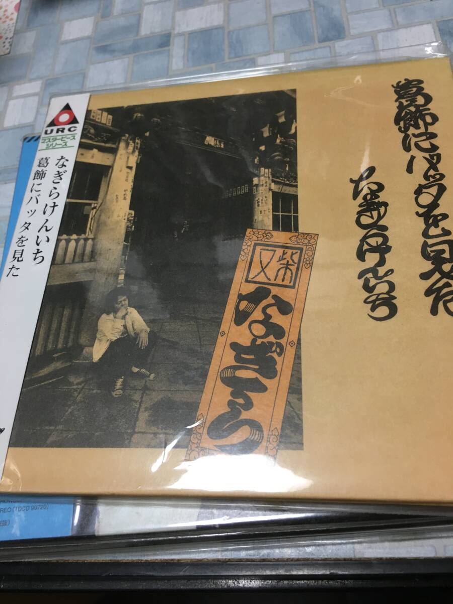 なぎらけんいち「葛飾にバッタを見た」中川イサト/田中章弘/岩井宏/高田渡/加川良/シバ/URC