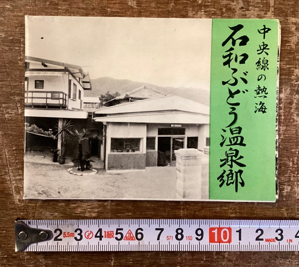 RR-9068 ■送料込■ 石和ぶどう温泉郷 温泉 旅館 暖倉閣 写真 観光 地図 冊子 古本 本 案内 パンフレット チラシ 広告 印刷物/くKWら
