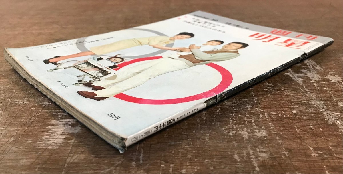 RR-8817■送料込■ 週刊明星 週刊志 蕓能 漫畫 ニュース 雑志 力道山 美智子様 皇太子 橫綱 古書 印刷物 1963年 164P/くOOら送料/くOOら