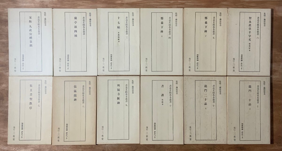 HH-9840 ■送料込■ 書道名蹟基本叢書 全12冊揃え 三省堂 書道 中国 漢詩 漢文 拓本 資料 本 古本 古書 まとめて 6.7kg/くJYら