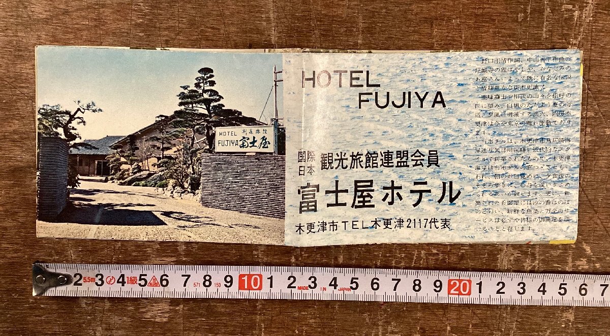 RR-9065 ■送料込■富士屋ホテル 木更津 観光旅館連盟会員 写真 観光 案内 パンフレット チラシ 広告 印刷物/くKWら