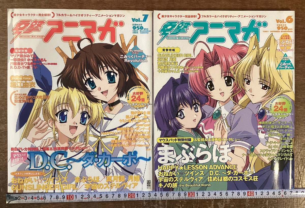 RR-8810■送料込■電撃アニマガ メディアワークス まぶらほ 美少女 アニメ ゲーム 漫画 コミック 付録 雑誌 印刷物 2冊 まとめて/くOOら