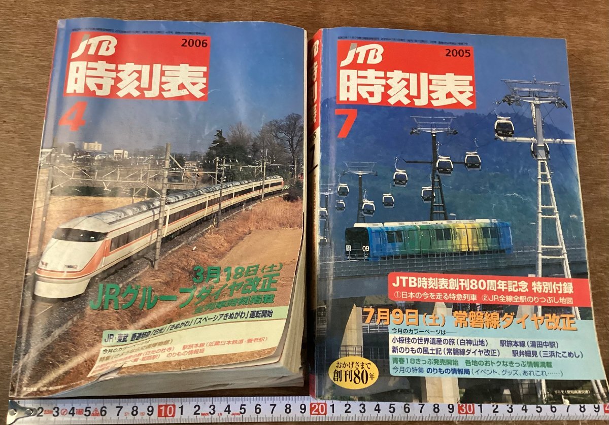 BB-9544■送料込■JTB時刻表 4月 JTB時刻表 7月 創刊80周年記念 特別付録 電車 臨時電車 特急電車 駅 地図 上下線 2冊 まとめて/くOOら