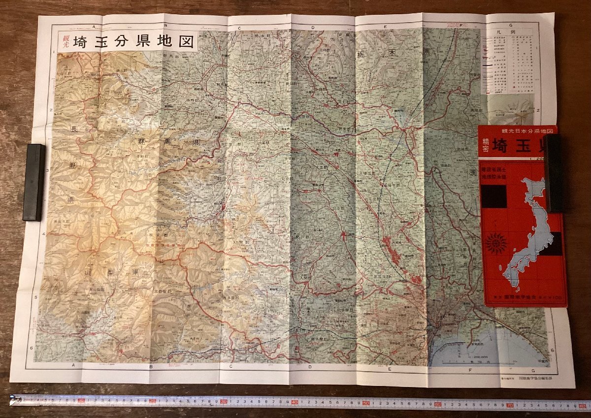 LL-9912■送料込■観光 埼玉分県地図 埼玉県 地図 国際地理協会 印刷物/くNKら