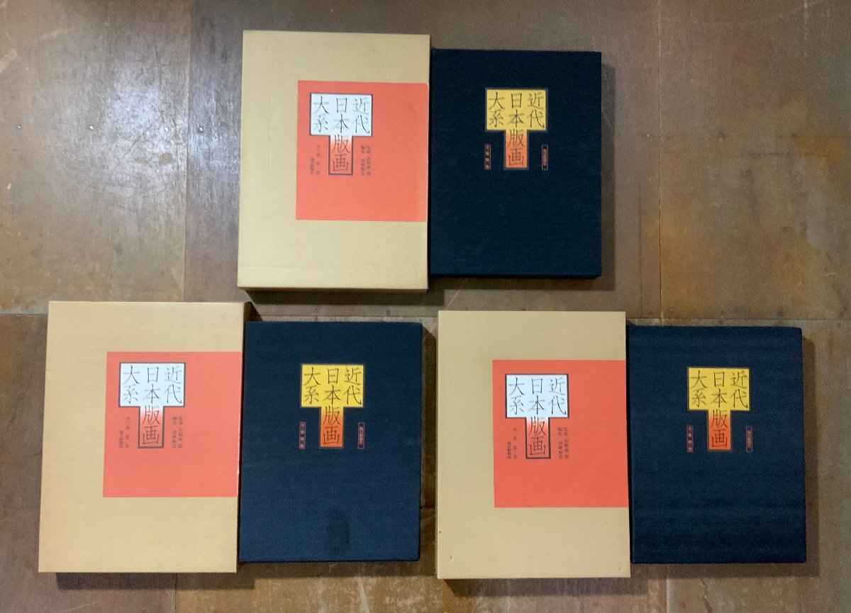 BG1 ■送料込■ 近代日本版画大系 全3巻揃え 昭和50年 木版画 浮世絵 画集 作品集 資料 毎日新聞社 本 古本 古書 15kg /くJYら