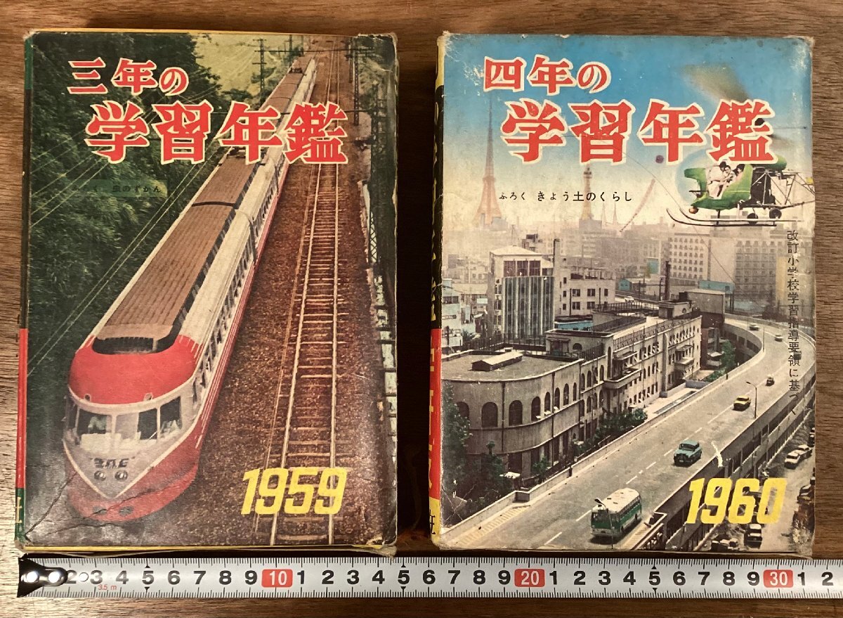 BB-9514■送料込■三年の学習年鑑 1959 四年の学習年鑑 1960 学習研究社 小学生 理科 社会科 国語 本 古本 冊子 印刷物 2冊まとめて/くOKら