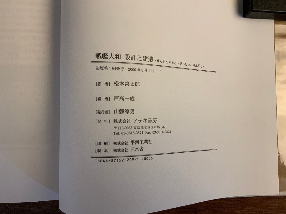 HH-9833■送料込■ 戦艦大和 設計と建造 図面全7枚付き 2000年 アテネ書房 松本喜太郎 軍隊 軍艦 ミリタリー 資料 本 古本 2.2kg /くJYら