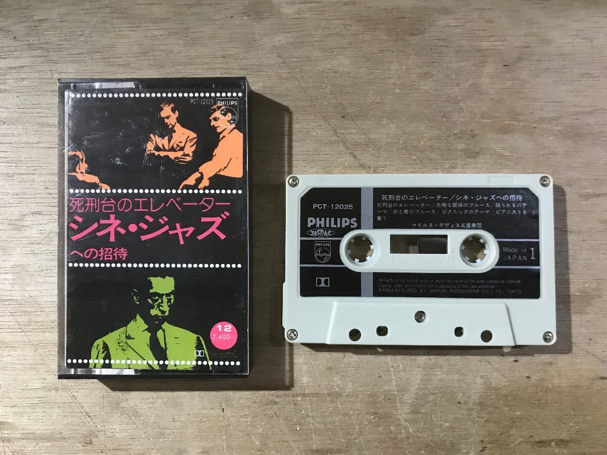 UU-5933 ■送料込■ 死刑台のエレベーター シネ・ジャズへの招待 カセットテープ 音楽 MUSIC /くKOら