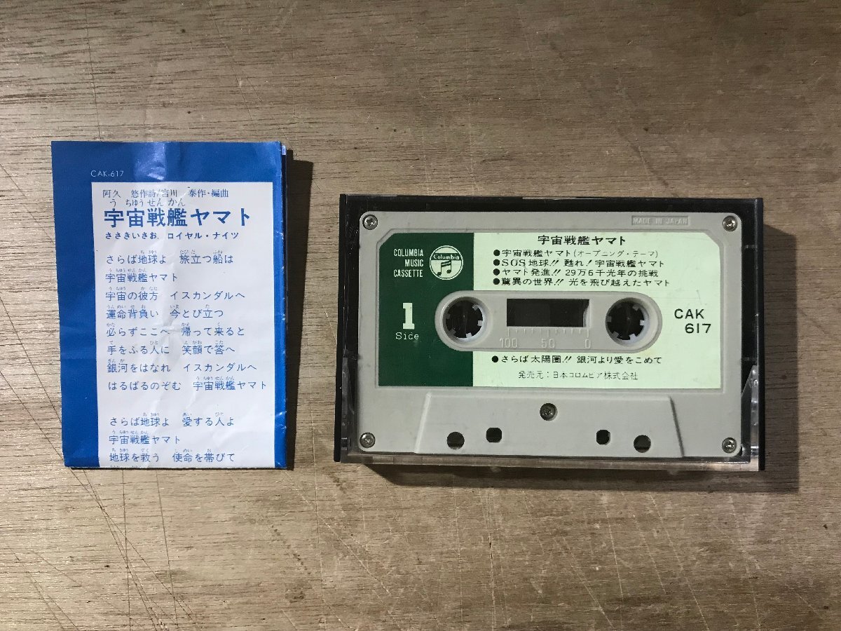 UU-5924 ■送料込■ 宇宙戦艦ヤマト カセットテープ 音楽 MUSIC /くKOら