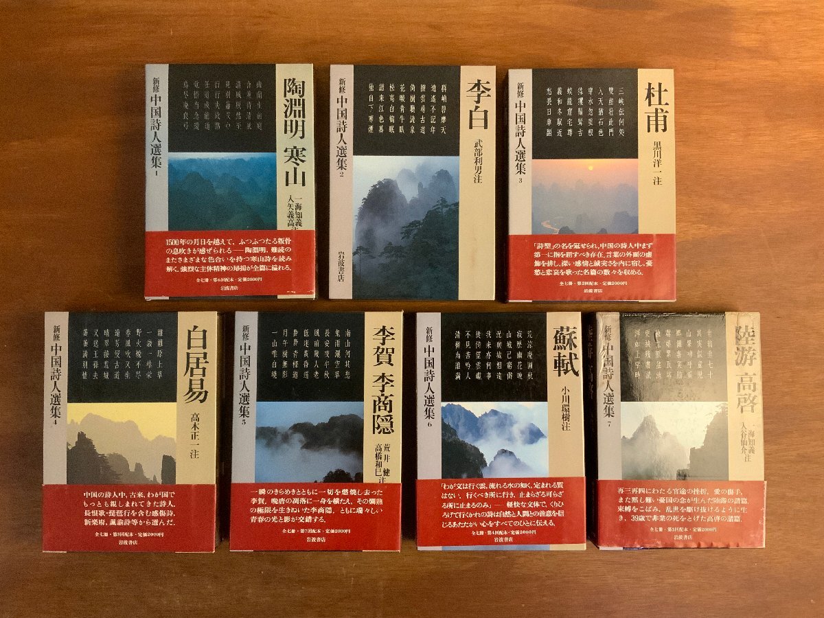 HH-9832 ■送料込■ 新修 中国詩人選集 全7冊揃え 岩波書店 中国 書道資料 本 古書 古本 4.1kg /くJYら