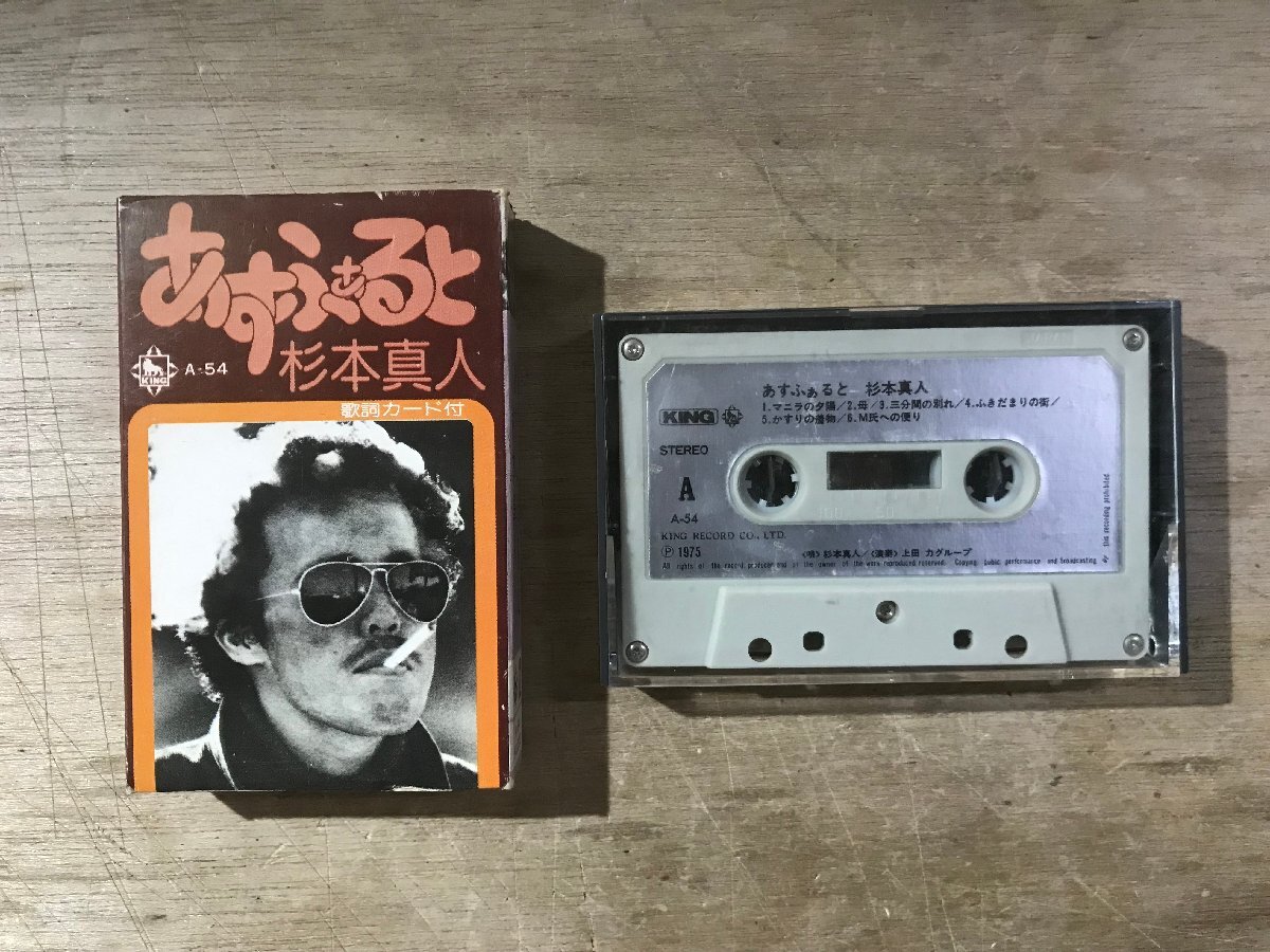 UU-5931 ■送料込■ あすふぁると 杉本真人 カセットテープ 音楽 MUSIC /くKOら