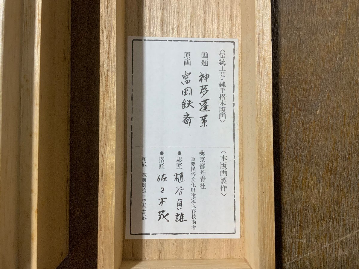 富岡鉄斎「神夢蓬莱」木版画 丹青社版 富岡鉄斎｢神夢蓬莱｣ | 山田書店美術部オンラインストア