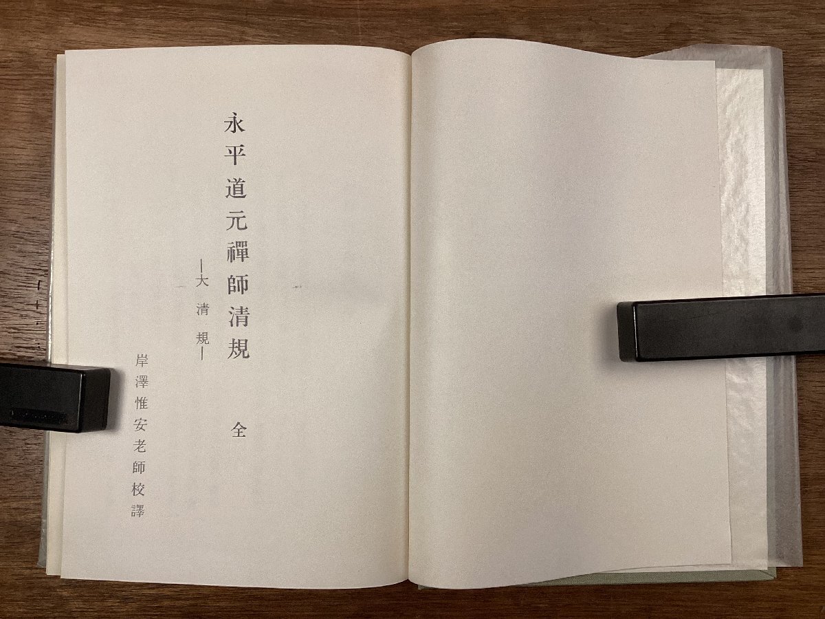 BB-9568■送料込■永平道元禅師清規 全 大清規 岸澤惟安 老師校訳 曹洞宗 仏教 宗教 本 古本 冊子 古書 印刷物 昭和56年/くOKら
