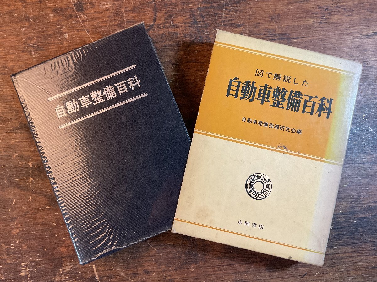 HH-9947■送料込■図で解説した 自動(dòng)車整備百科 永岡書店 教本 教科書 自動(dòng)車 整備 本 古本 冊(cè)子 古書 印刷物 昭和47年 628P/くYAら