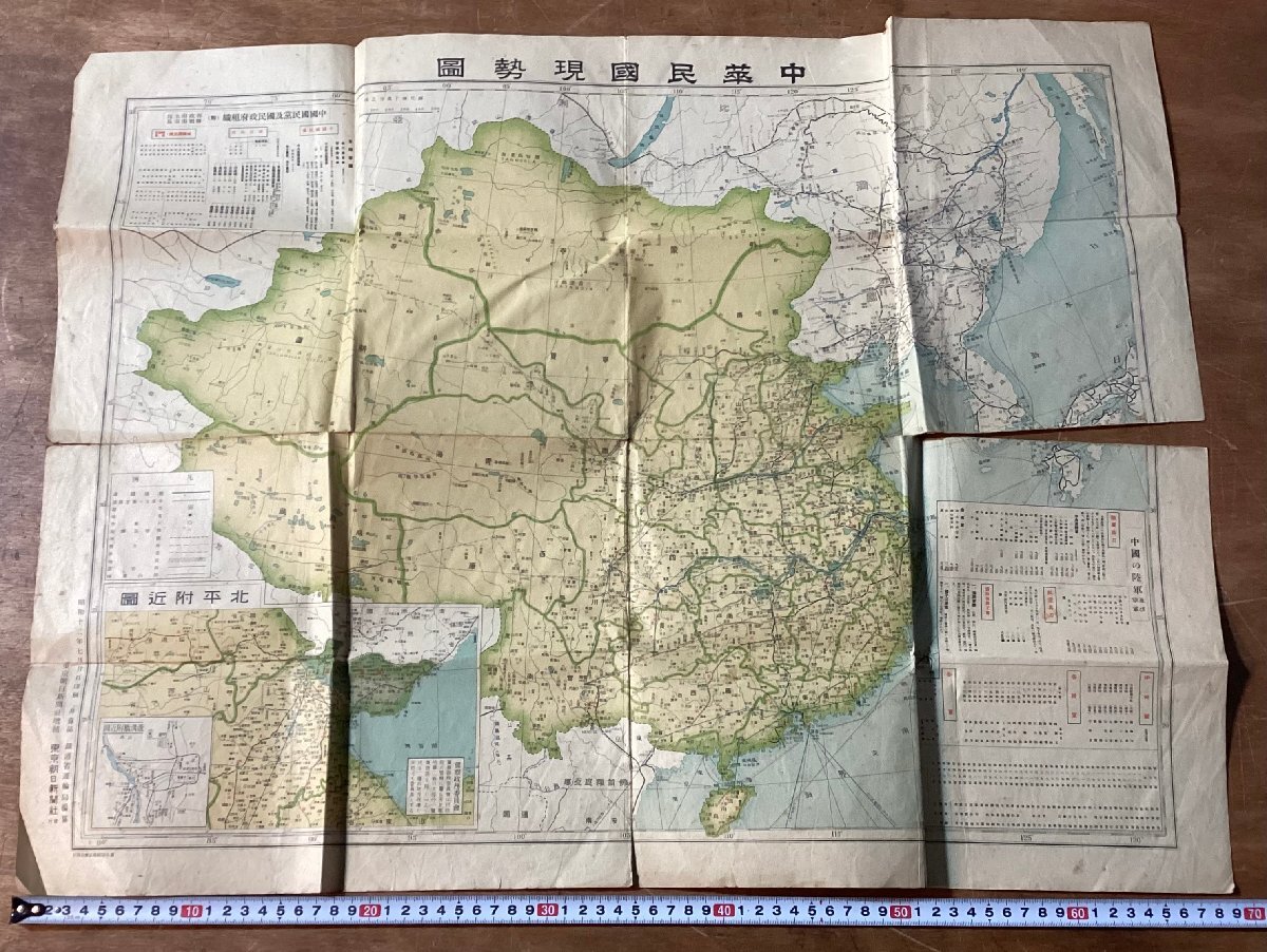 RR-9001■送料込■中華民国現勢図 北平付近図 盧溝橋付近図 満州 中国 朝鮮 鉄道 陸軍 軍隊 地図 古地図 印刷物 昭和12年/くOKら