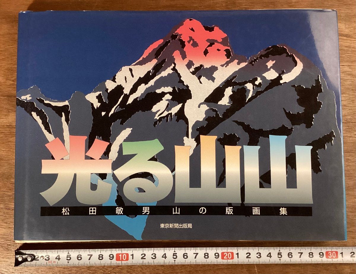 BB-9556■送料込■光る山山 松田敏男山の版画集 春夏秋冬 風景 景色 版画 画集 本 古本 冊子 印刷物 初版 2003年 /くOKら